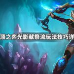 《LOL》云顶之弈9.24光影献祭流玩法攻略