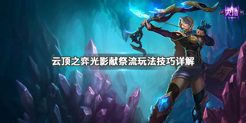 《LOL》云顶之弈9.24光影献祭流玩法攻略