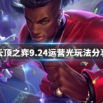 《LOL》云顶之弈9.246光流阵容搭配