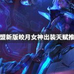 《LOL》新版皎月连招教学