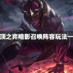 《LOL》云顶之弈9.24暗影召唤阵容攻略