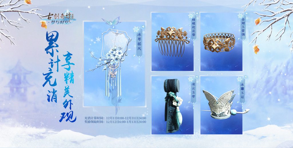 《古剑奇谭OL》12月充消奖励介绍