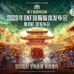 《DNF》2020年国服发布会地址介绍