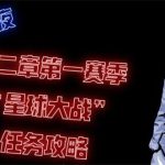 《堡垒之夜》第二章第一赛季星球大战任务攻略