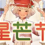 《FF14》2019星芒节活动介绍