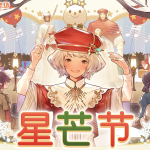 《FF14》星芒节活动攻略