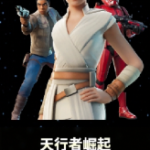 《堡垒之夜》星球大战限时商店介绍