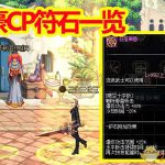 《DNF》剑豪符文护石推荐