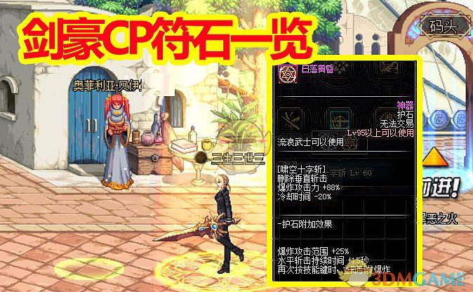 《DNF》剑豪符文护石推荐