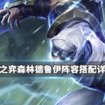 《LOL》云顶之弈9.24森林德鲁伊阵容搭配