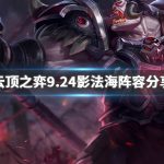 《LOL》云顶之弈9.24影法海阵容搭配