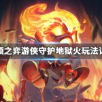 《LOL》云顶之弈9.24游侠守护地狱火阵容搭配