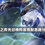 《LOL》云顶之弈9.24光召唤阵容阵容搭配