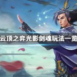 《LOL》云顶之弈9.24光影剑魂阵容搭配