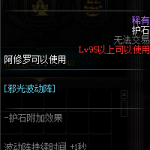 《DNF》阿修罗护石符文介绍