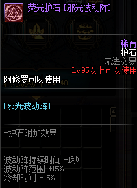 《DNF》阿修罗护石符文介绍