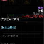 《DNF》剑宗护石符文介绍