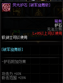 《DNF》剑宗护石符文介绍