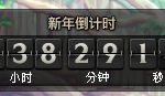 《DNF》2020欢喜跨年倒计时活动介绍