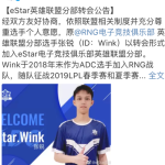 《LOL》eStar战队公告 原RNG下路选手Wink加入