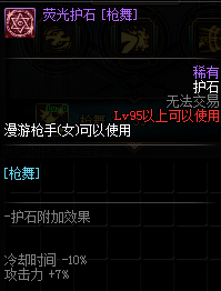 《DNF》男漫游护石符文介绍