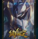 《LOL》2020鼠年限定瑟提皮肤价格