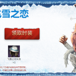 《剑灵》2019飞雪之恋时装礼包介绍