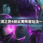 《LOL》云顶之弈9.24云霄四剑阵容出装站位攻略