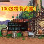 《DNF》100传说装备属性介绍