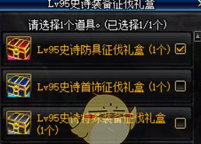 《DNF》95史诗装备征伐礼盒预览