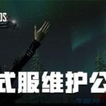 《绝地求生》12.18更新汇总