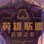 《LOL》云顶之弈9.24血魔流阵容介绍