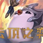 《LOL》云顶之弈9.24六剑士梦魇阵容装备站位