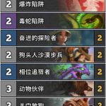 《炉石传说》巨龙降临传说T7猎卡组构筑