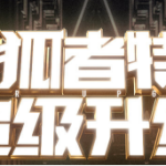 《CF》12月灵狐者特权升级活动攻略