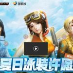 《CF》12月夏日泳装许愿活动地址介绍
