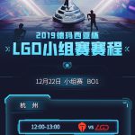 《LOL》2019LGD德杯大名单一览