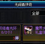 《DNF》魔界大战终结者光环礼盒介绍