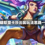 《LOL》S10季前赛卡莎玩法