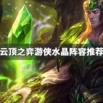 《LOL》云顶之弈9.24水晶游侠阵容推荐