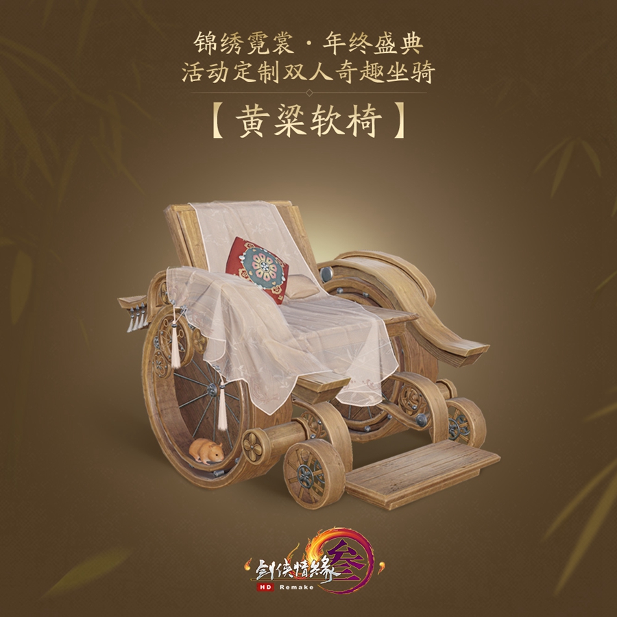 《剑网3》黄粱软椅外观特效介绍