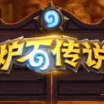 《炉石传说》2020职业选择