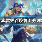 《LOL》云顶之弈雷霆召唤刺阵容推荐