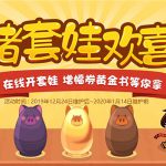 《DNF》萌猪套娃欢喜开奖励汇总