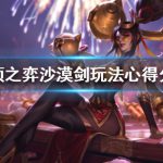 《云顶之弈》沙漠剑玩法心得分享
