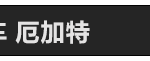 《LOL》2020厄加特天赋符文出装玩法攻略