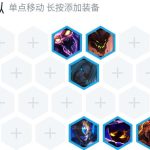 《LOL》云顶之弈双盾蝎子流玩法技巧