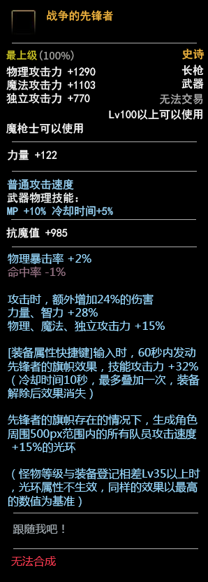 《DNF》100魔枪士武器属性预览