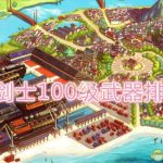 《DNF》100鬼剑士武器排名