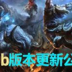 《LOL》9.24b版本更新内容一览